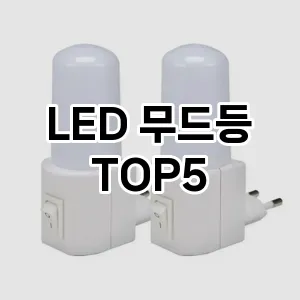 LED 무드등