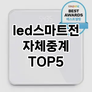 led스마트전자체중계 추천 인기제품 베스트5 가성비 최고 상품리뷰