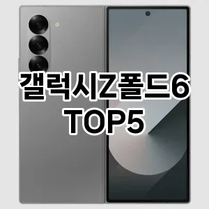 갤럭시Z폴드6