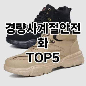 경량사계절안전화