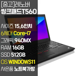 레노버 씽크패드 T560 15.6인치 인텔 6세대 Core-i7 지포스 940MX RAM 16GB SSD 512GB 윈도우11설치, T560, WIN11 Pro, 16GB, 512GB, 코어i7, 블랙