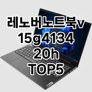 레노버노트북v15g413420h 추천 BEST 가성비 최고 상품리뷰