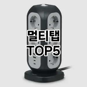 멀티탭