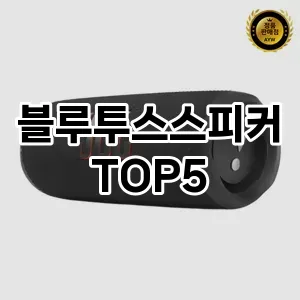 블루투스 스피커