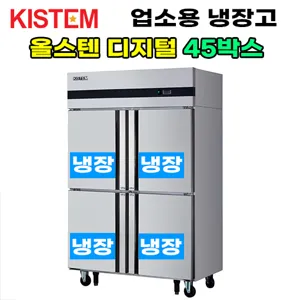 키스템 올스텐 디지털 45박스 올냉장 KIS-PD45R 업소용냉장고, KIS-PD45R