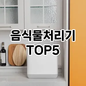 음식물처리기