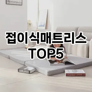 접이식 매트리스