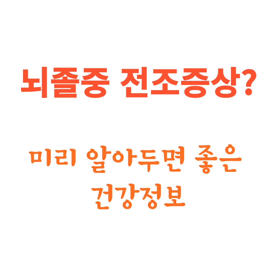 뇌졸중 전조증상?