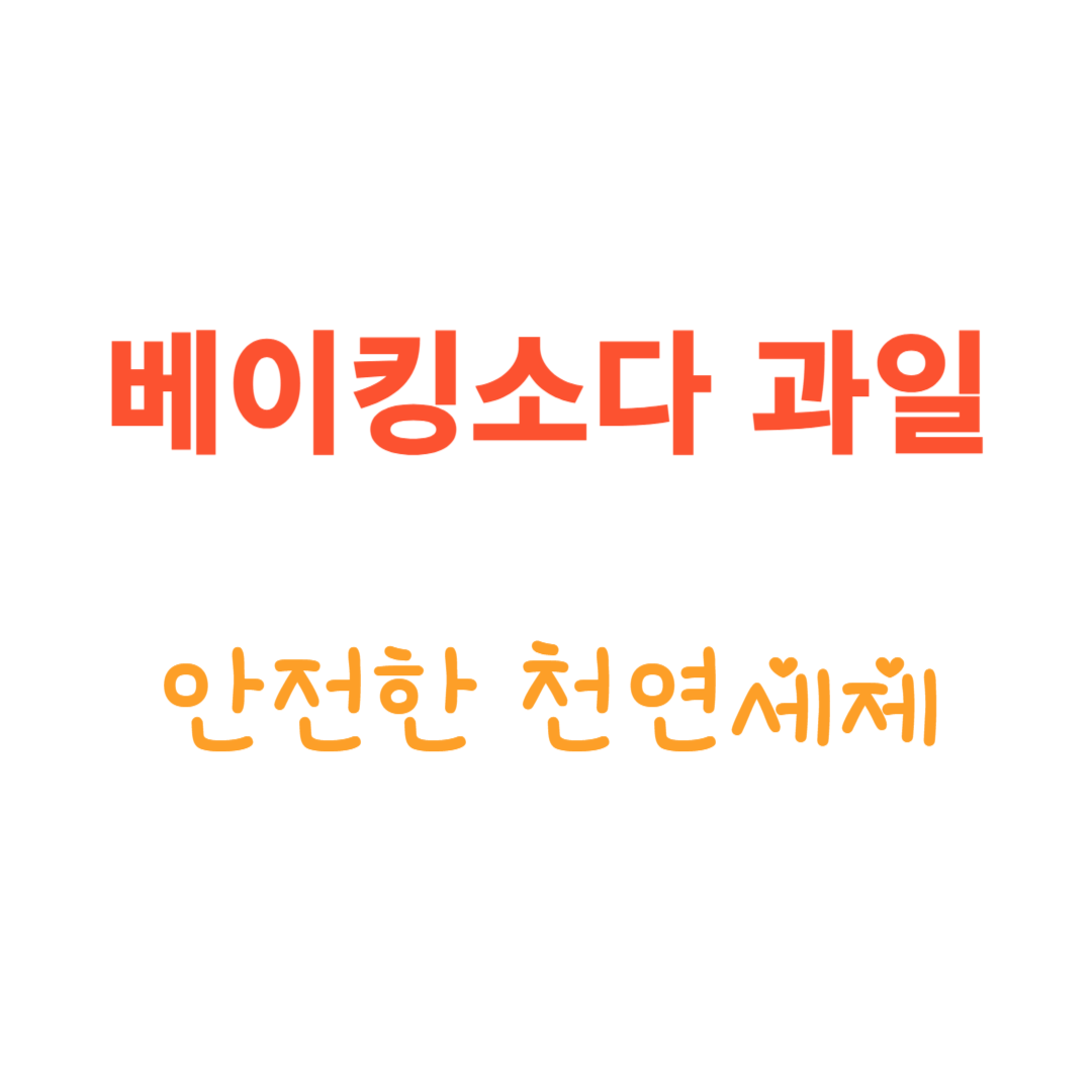 베이킹소다 과일