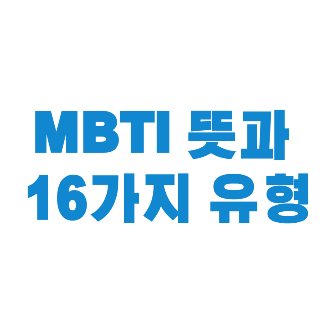 MBTI 뜻과 16가지 유형